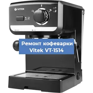 Чистка кофемашины Vitek VT-1514 от накипи в Перми
